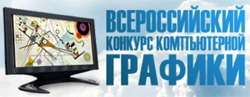 Всероссийские конкурсы по компьютерной графике Всероссийские конкурсы по компьютерной графике